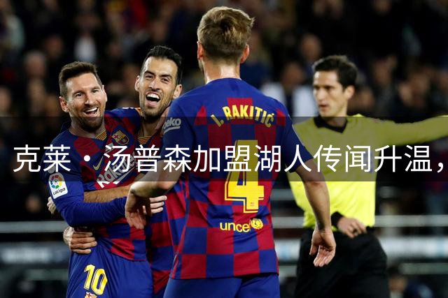 克莱·汤普森加盟湖人传闻升温，阿泰斯特兴奋：我要他球衣