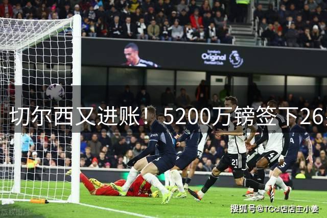 切尔西又进账！5200万镑签下26岁水晶宫中卫拉克鲁瓦