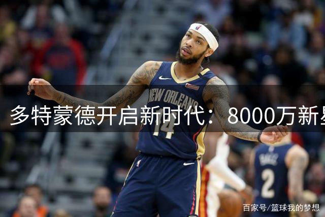 多特蒙德开启新时代：8000万新星领衔1亿欧元重建计划