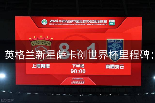 英格兰新星萨卡创世界杯里程碑：帽子戏法比肩传奇射手