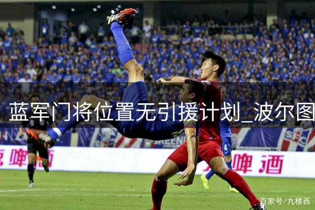 蓝军门将位置无引援计划 波尔图天才门神未获英超豪门垂青
